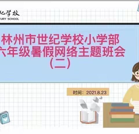 逐梦之旅，勇往直前——记林州市世纪学校六(6)班暑假收心会