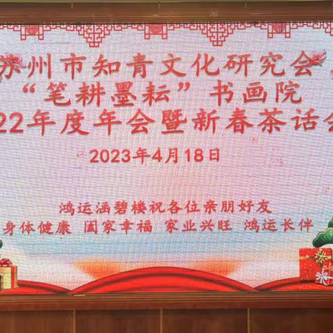 苏州市知青文化研究会“笔耕墨耘”书画院2022年度年会暨新春茶话会