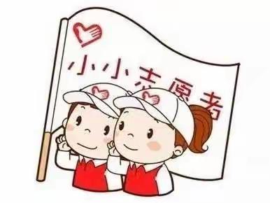 践行志愿服务弘扬奉献精神 开发区实验小学2.1中队 潘仁淏志愿者在行动