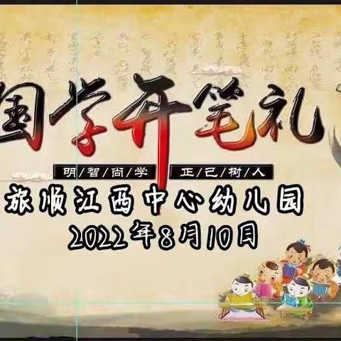 旅顺江西中心幼儿园毕业典礼之《开笔启智，礼润人生》