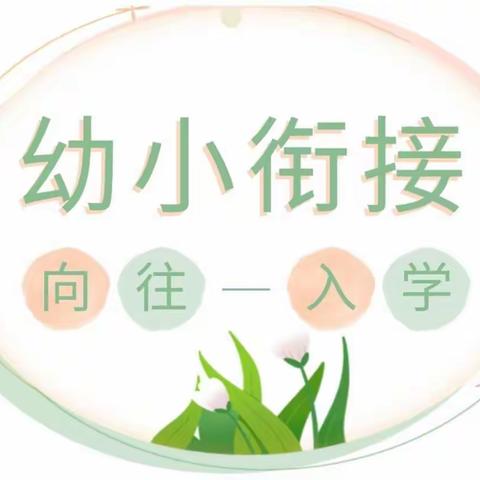 【学前教育宣传月】幼小衔接，我们在行动——教育案例之“身心健康，快乐成长”入学准备活动！