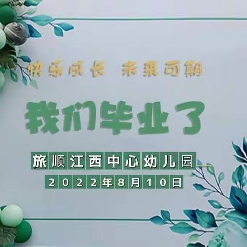 旅顺江西中心幼儿园毕业典礼之《最好的时光，最美的我们》