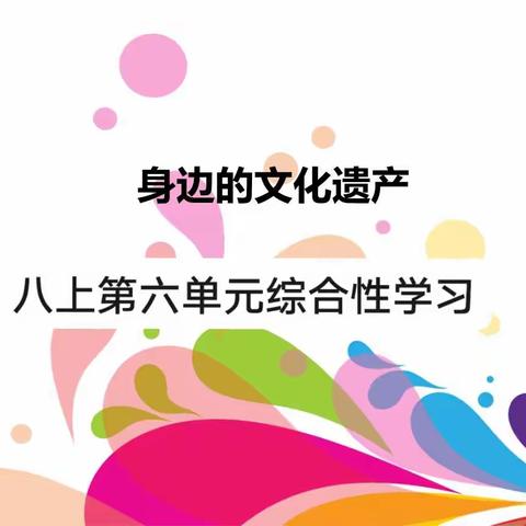 八上语文综合性学习《身边的文化遗产》课堂实践活动纪实