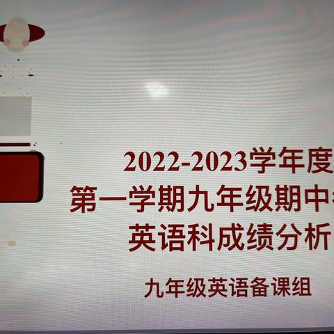 整装·蓄势·待发﻿——2022-2023学年度第一学期九年级英语期中考试成绩分析