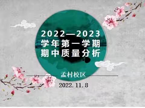 交流分析促成长  栉风沐雨砥砺行——孟村校区语文期中质量分析