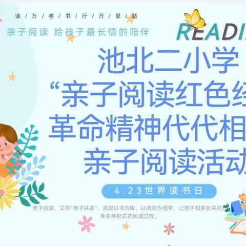 同读一本红色经典 革命精神代代相传——池北二小学开展世界读书日亲子阅读活动