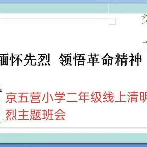 缅怀先烈，珍惜和平 京五营小学二年级线上清明祭先烈活动