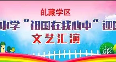 积石山县癿藏学区大庄小学举办“祖国在我心中”迎国庆                                           文艺汇演