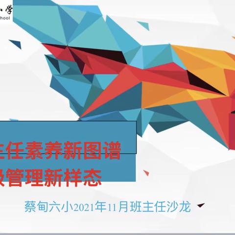 聚焦班主任素养新图谱，打造班级管理新样态——蔡甸区第六小学11月班主任沙龙