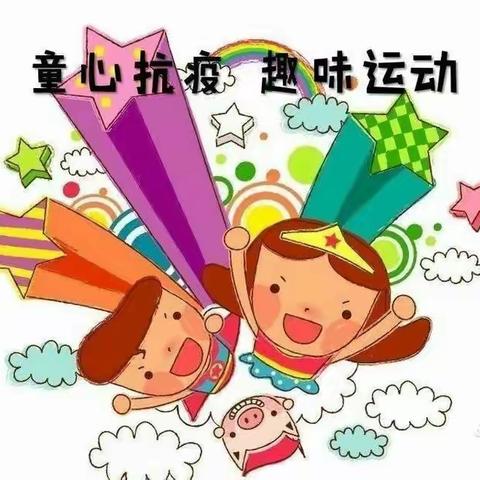 红岭阳光幼儿园（中一班）“防疫先锋，我最行！”2020秋季运动会