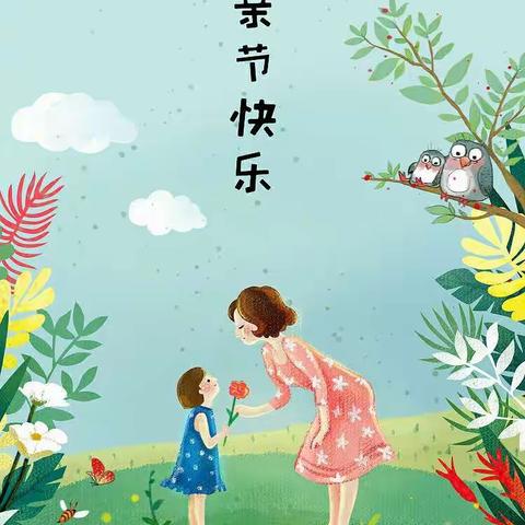 红岭阳光幼儿园中一班《妈妈我爱你》母亲节主题活动