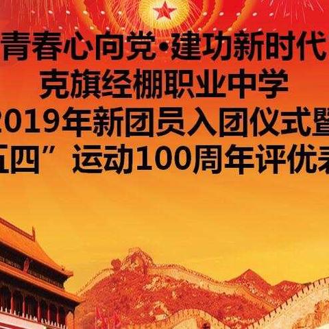 “青春心向党•建功新时代”克旗经棚职业中学2019年新团员入团仪式暨纪念“五四”运动100周年评优表彰活动