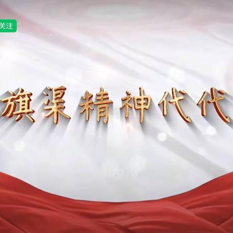 红旗渠大道学校分校组织收看《学习宣传贯彻习近平总书记视察河南安阳重要讲话精神》思政课