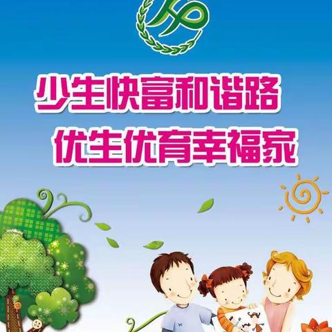 优生两免   惠国利民