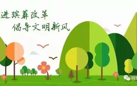 推进移风易俗   倡树文明殡葬