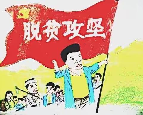 脱贫攻坚今朝圆梦 ，乡村振兴新局开启 ，——光山三高庆祝建党100周年帮扶工作汇报