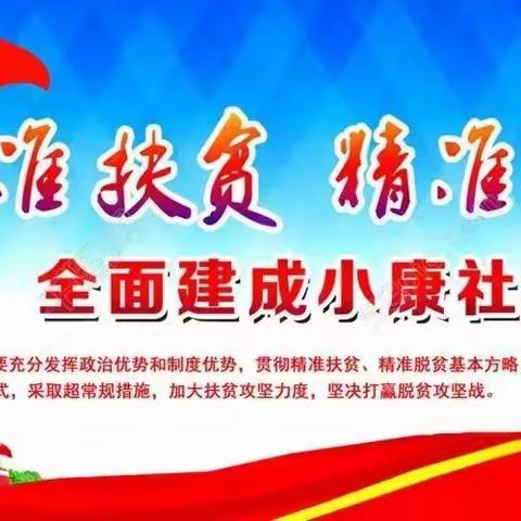 不忘初心帮扶 牢记使命普查