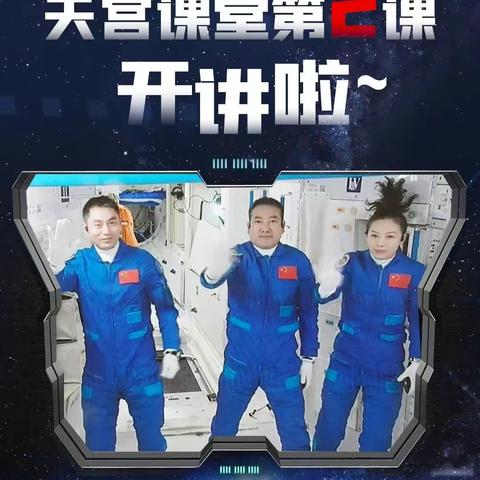 天宫课堂开讲，感知宇宙奥秘——新立小学收看“天宫课堂”第二课