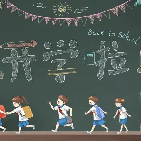 新立学子，欢迎回校！—— 2021年秋季开学温馨提示