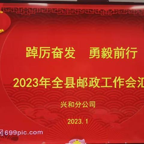 🌟兴和县分公司召开2023年邮政工作会议暨2022年度总结表彰大会🌟