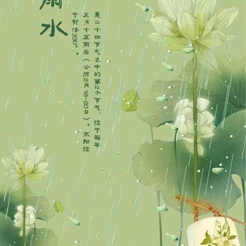 二十四节气之雨水