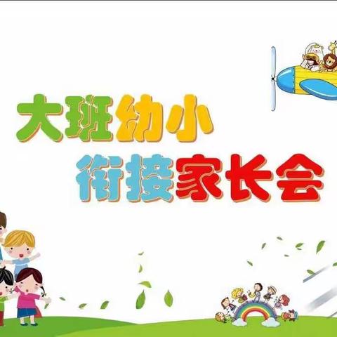 金晨幼儿园大班年段家长会