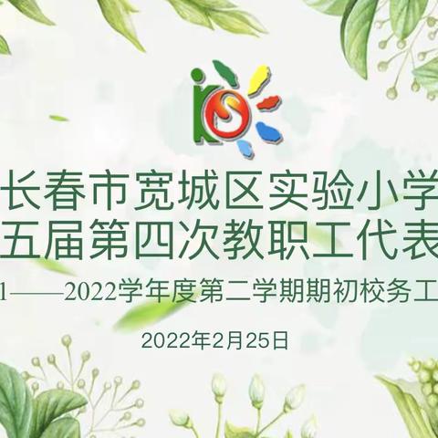 勠力同心，踔厉奋发，笃行不怠——宽城区实验小学第十五届第四次教职工代表大会暨期初校务工作会议