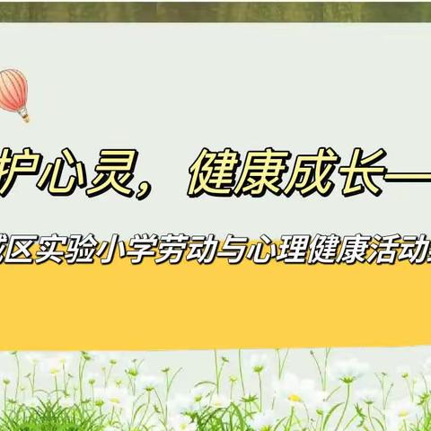 守护心灵，健康成长——宽城区实验小学劳动与心理健康活动纪实