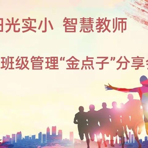 “阳光实小 智慧教师”——班主任班级管理“金点子”分享会（三）