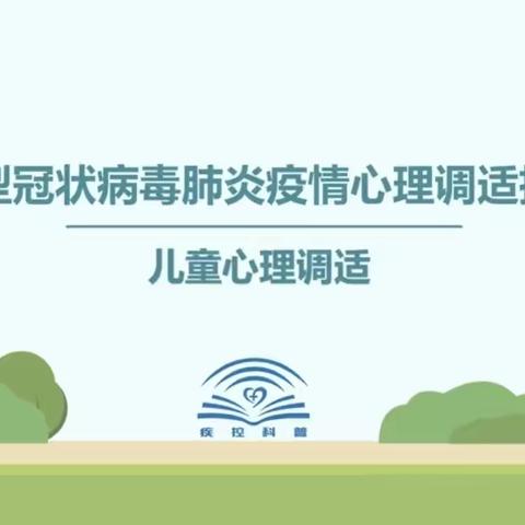 【宽城区 ·实验小学】呵护心灵 温暖同行——宽城区实验小学开设小学生心理健康教育课程