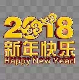 新年快乐