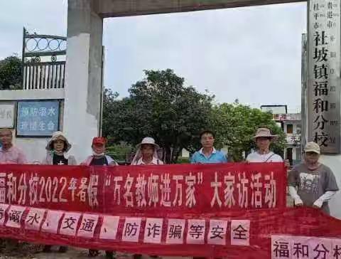 万名教师进万家，共同筑牢安全教育防线    ——社坡镇中心小学福和分校大家访活动