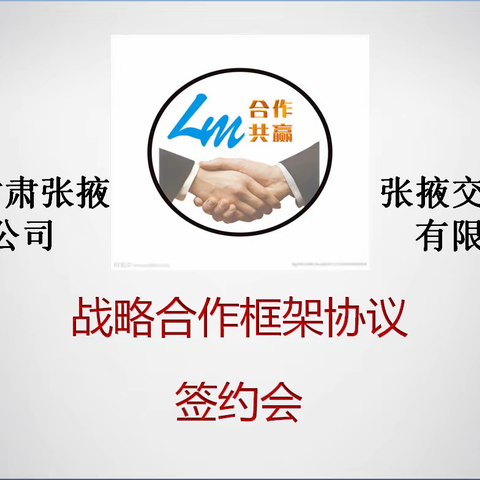 中国石油甘肃张掖销售分公司与张掖交通建设投资有限责任公司签署战略合作框架协议