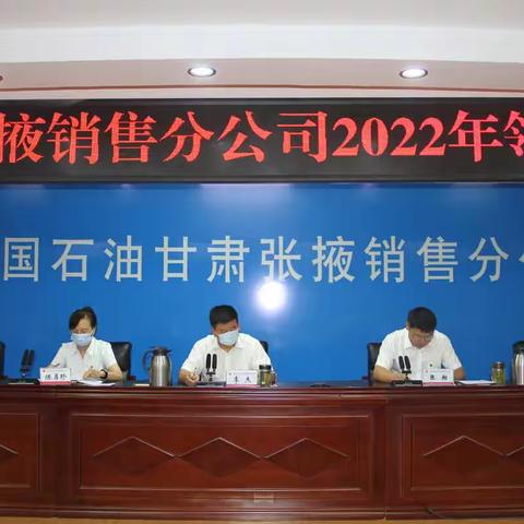 张掖公司召开2022年领导干部会议