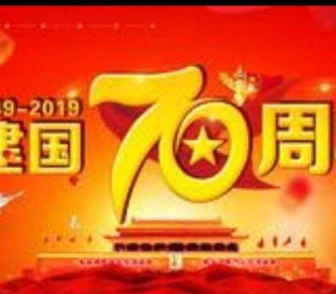 新乡经济开发区张青幼儿园庆祝新中国成立70周年活动剪影