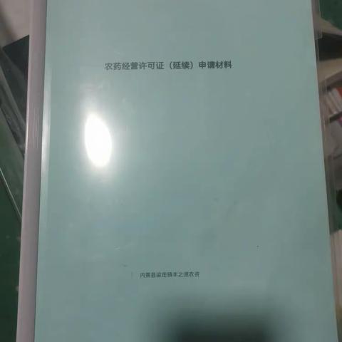 农药经营许可证（延续）申请材料