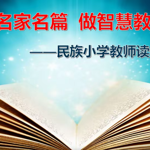 荐名家名篇 做智慧教师  ——2020——2021学年度第一学期民小教师读书推介会
