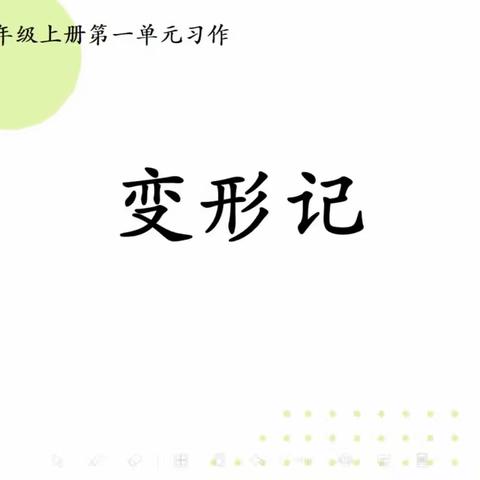 六年级上册第一单元习作《变形记》微课