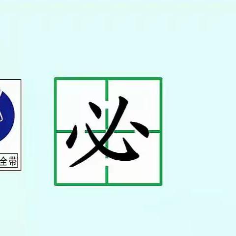 24《火烧云》生字书写