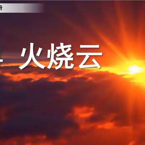 24《火烧云》第1课时预习
