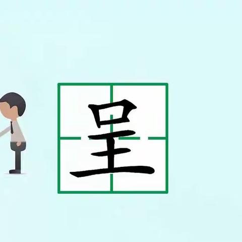 22《我们奇妙的世界》生字书写