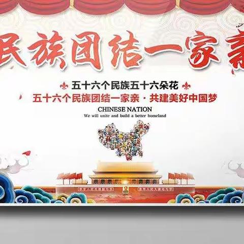 民族团结一家亲——民族小学三年一班“庆七.一暨民族团结一家亲”主题教育活动