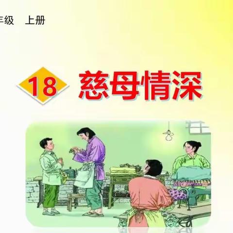 五年级上册18《慈母情深》课文朗读和生字书写