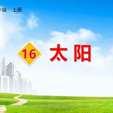 五年级上册16《太阳》课文朗读和生字书写