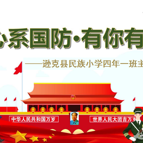 心系国防，有你有我 ——逊克县民族小学四年一班国防教育主题演讲