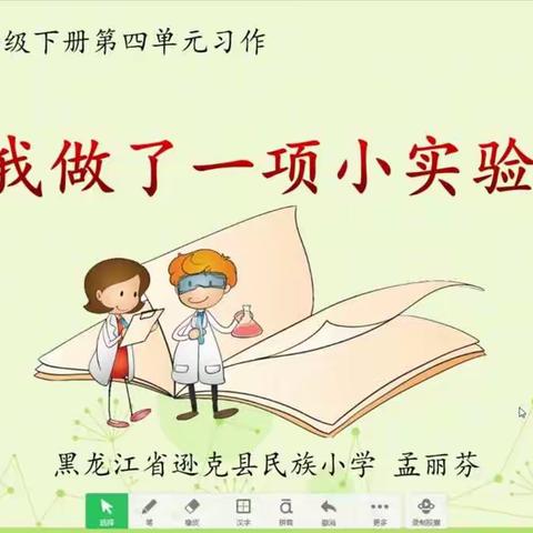 三年级下册第四单元《我做了一项小实验》微课