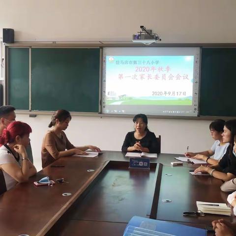 家校合力，共助成长——第三十八小学2020年秋第一次家长委员会会议纪实