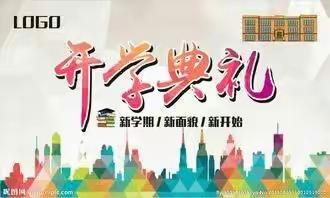 齐心协力 再谱新篇——第三十八小学举行2020年秋季开学典礼