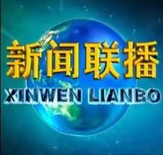 【真性文慧❤️共赢未来】口语交际《说新闻》——文慧小学四年级纪实