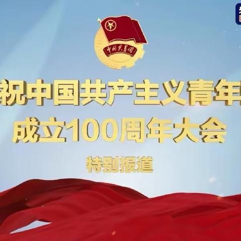 【真性文慧❤共赢未来】平城区文慧小学组织观看《庆祝中国共青团成立100周年大会》